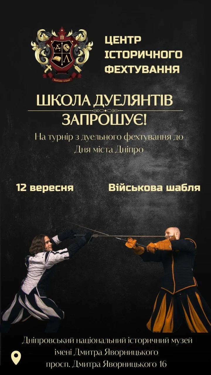 Афіша події «Турнір з дуельного фехтування»