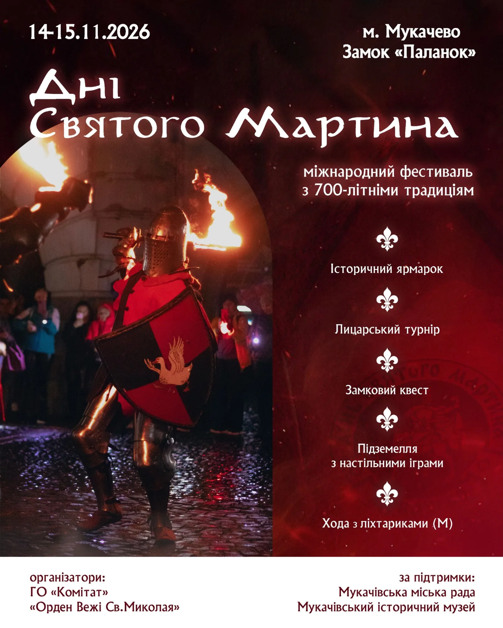 Афіша події «Дні Святого Мартіна»