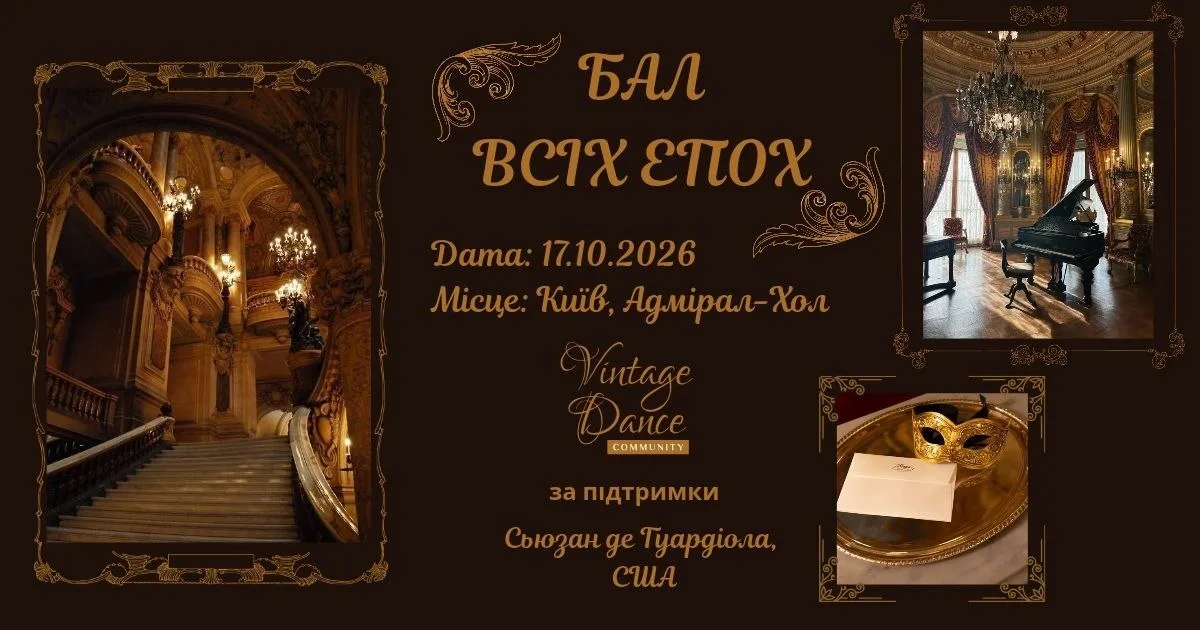 Афіша події «Бал Всіх Епох»
